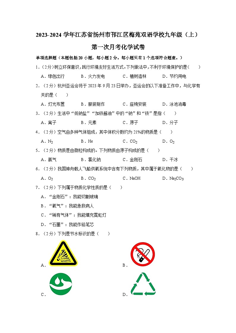 2023-2024学年江苏省扬州市邗江区梅苑双语学校九年级(上)第一次月考化学试卷第1页