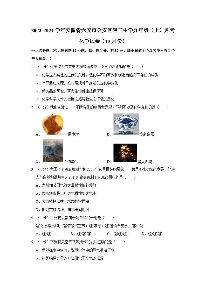 2023-2024学年安徽省六安市金安区轻工中学九年级(上)月考化学试卷(10月份)第1页