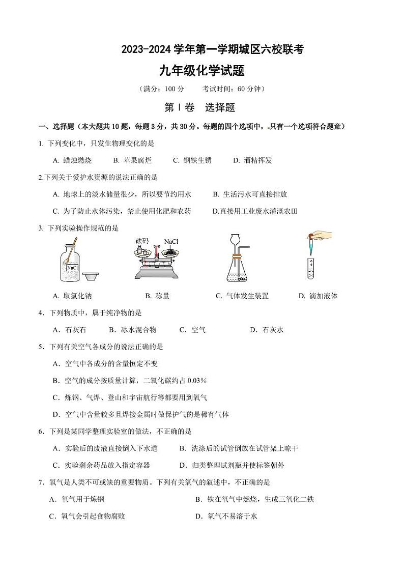 2023-2024学年福建省龙岩市长汀县六校九年级(上)第一次联考化学试卷.第1页