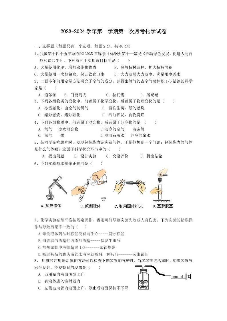 2023-2024学年安徽省安庆市九年级(上)月考化学试卷(10月份).第1页