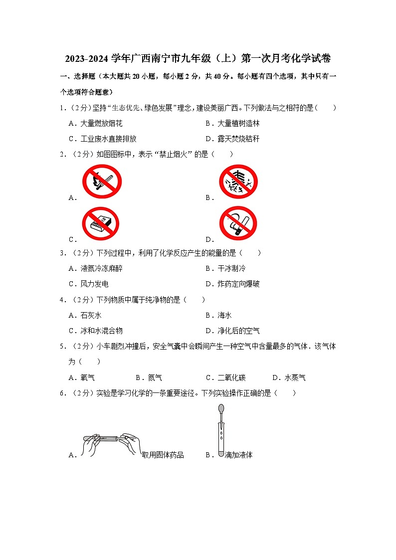 2023-2024学年广西南宁市九年级(上)第一次月考化学试卷01