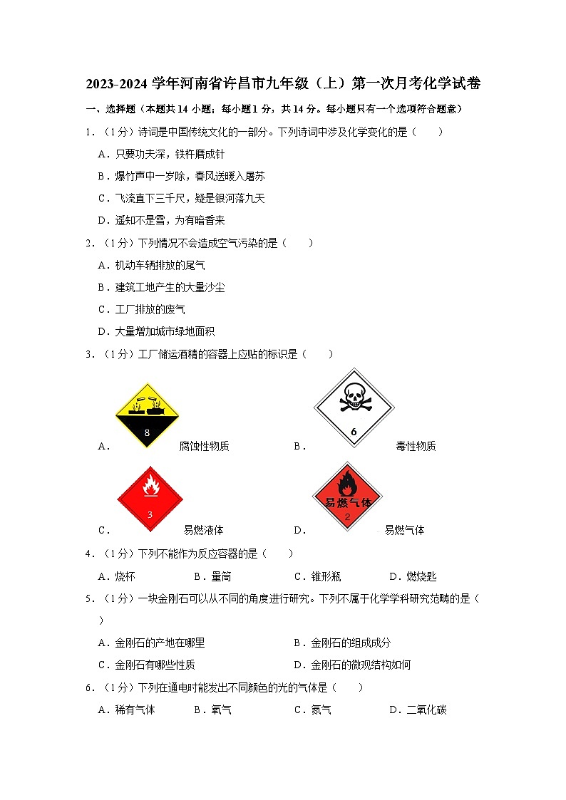 2023-2024学年河南省许昌市九年级(上)第一次月考化学试卷第1页