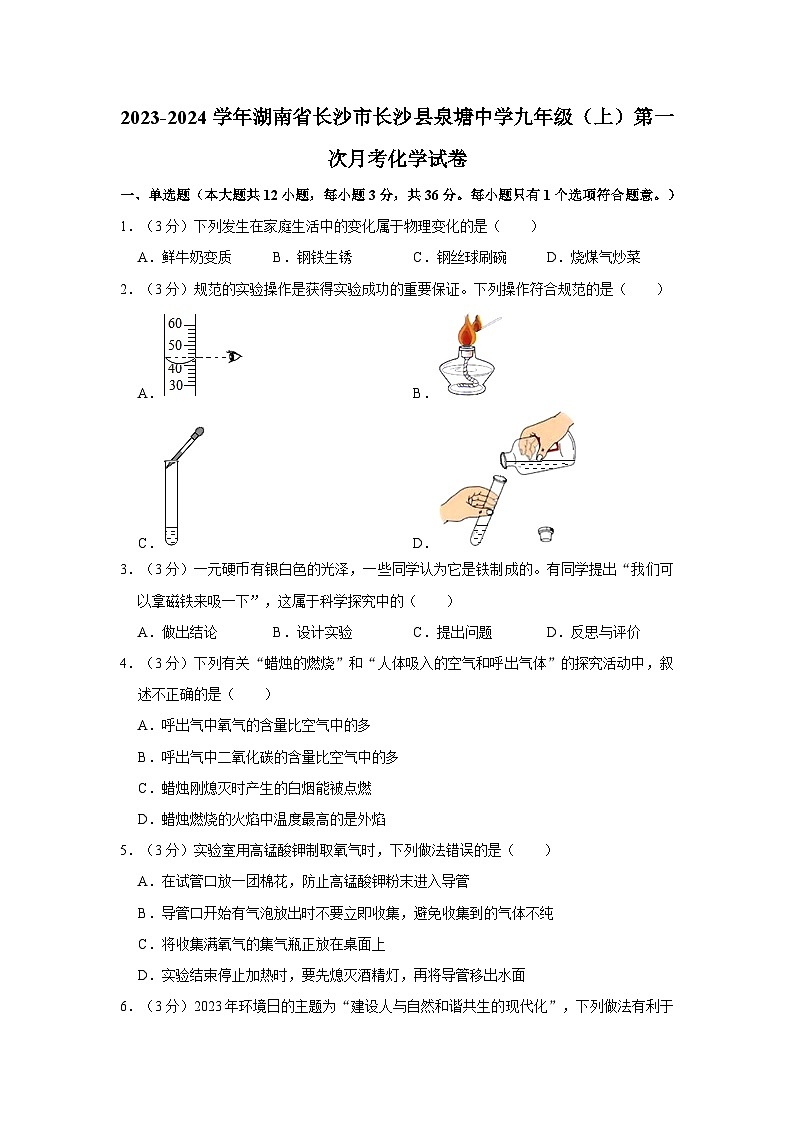 2023-2024学年湖南省长沙市长沙县泉塘中学九年级(上)第一次月考化学试卷第1页
