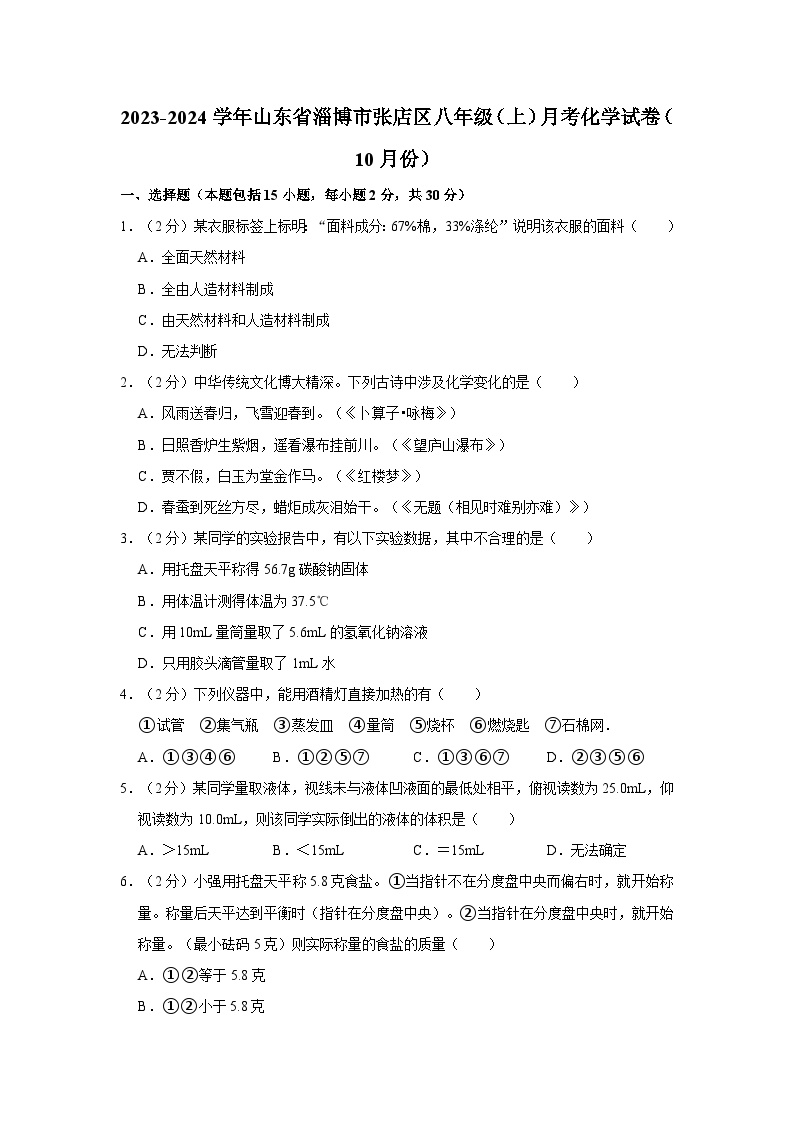 2023-2024学年山东省淄博市张店区八年级（上）月考化学试卷（10月份）