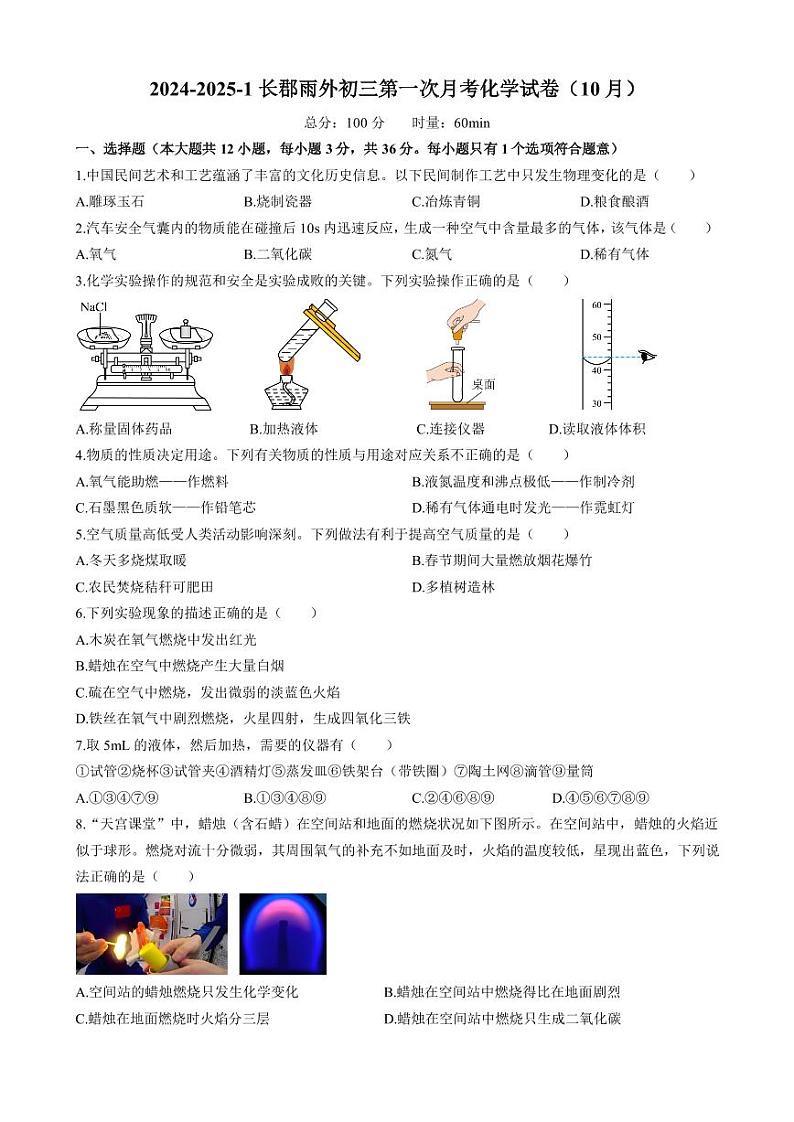 湖南省长沙市长郡雨花外国语学校2024-2025学年九年级上学期第一次月考化学试卷第1页