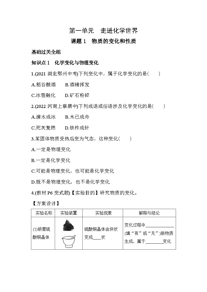 人教版化学九上1.1物质的变化和性质练习(含解析)第1页