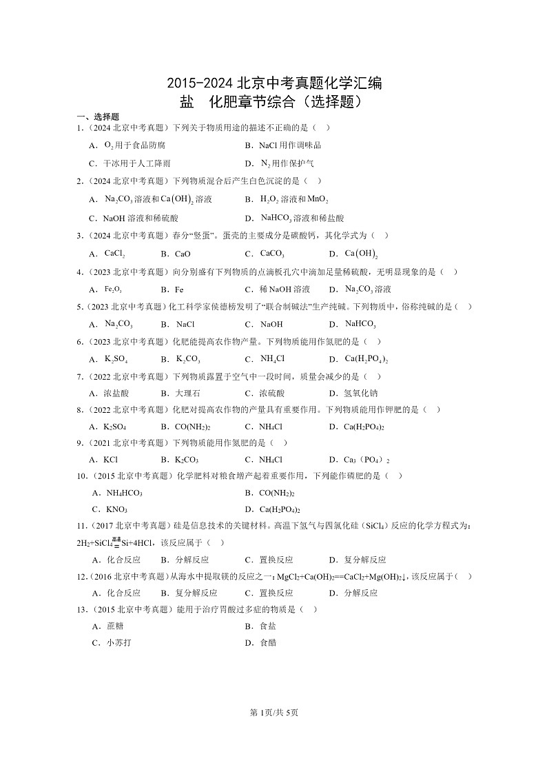 [化學(xué)]2015～2024北京中考真題分類匯編：鹽化肥章節(jié)綜合(選擇題)第1頁(yè)