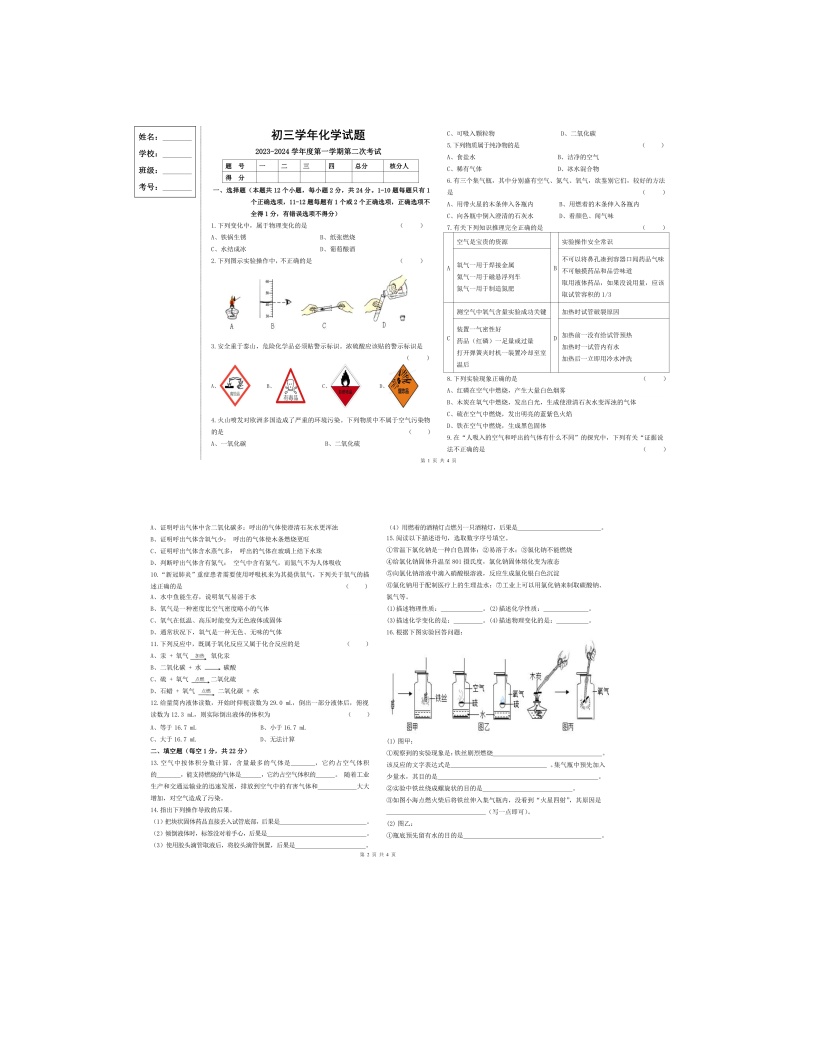 2023-2024学年黑龙江省绥化市绥棱县八年级（上）月考化学试卷（10月份）.