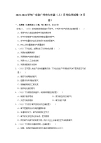 2023-2024学年广东省广州市九年级（上）月考化学试卷（9月份）