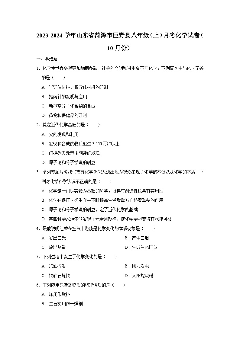 2023-2024学年山东省菏泽市巨野县八年级（上）月考化学试卷（10月份）