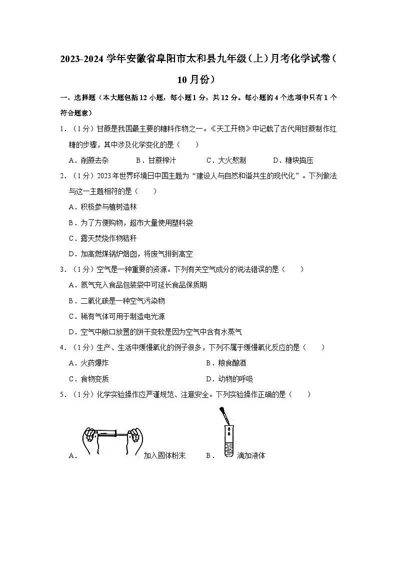 2023-2024学年安徽省阜阳市太和县九年级(上)月考化学试卷(10月份)第1页