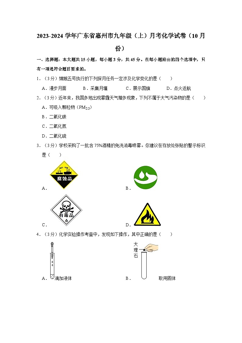 2023-2024学年广东省惠州市九年级(上)月考化学试卷(10月份)第1页