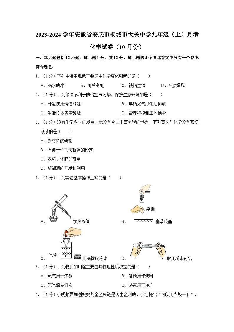 2023-2024学年安徽省安庆市桐城市大关中学九年级(上)月考化学试卷(10月份)第1页