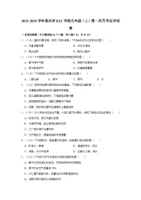 2023-2024学年重庆市k12学校九年级（上）第一次月考化学试卷