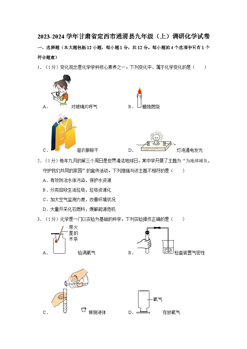 2023-2024学年甘肃省定西市通渭县九年级(上)调研化学试卷第1页