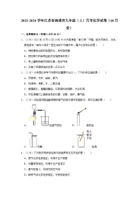 2023-2024学年江苏省南通市九年级(上)月考化学试卷(10月份)