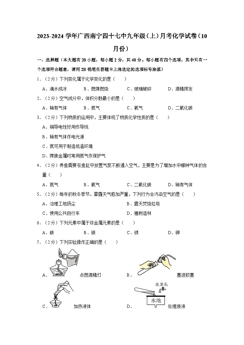 2023-2024学年广西南宁四十七中九年级(上)月考化学试卷(10月份)01