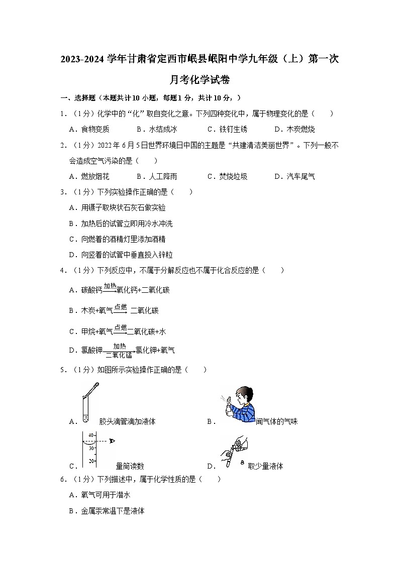 2023-2024学年甘肃省定西市岷县岷阳中学九年级(上)第一次月考化学试卷第1页