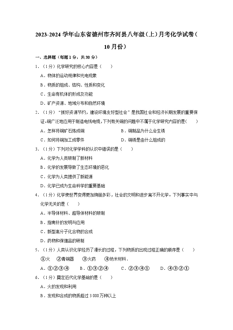 2023-2024学年山东省德州市齐河县八年级（上）月考化学试卷（10月份）