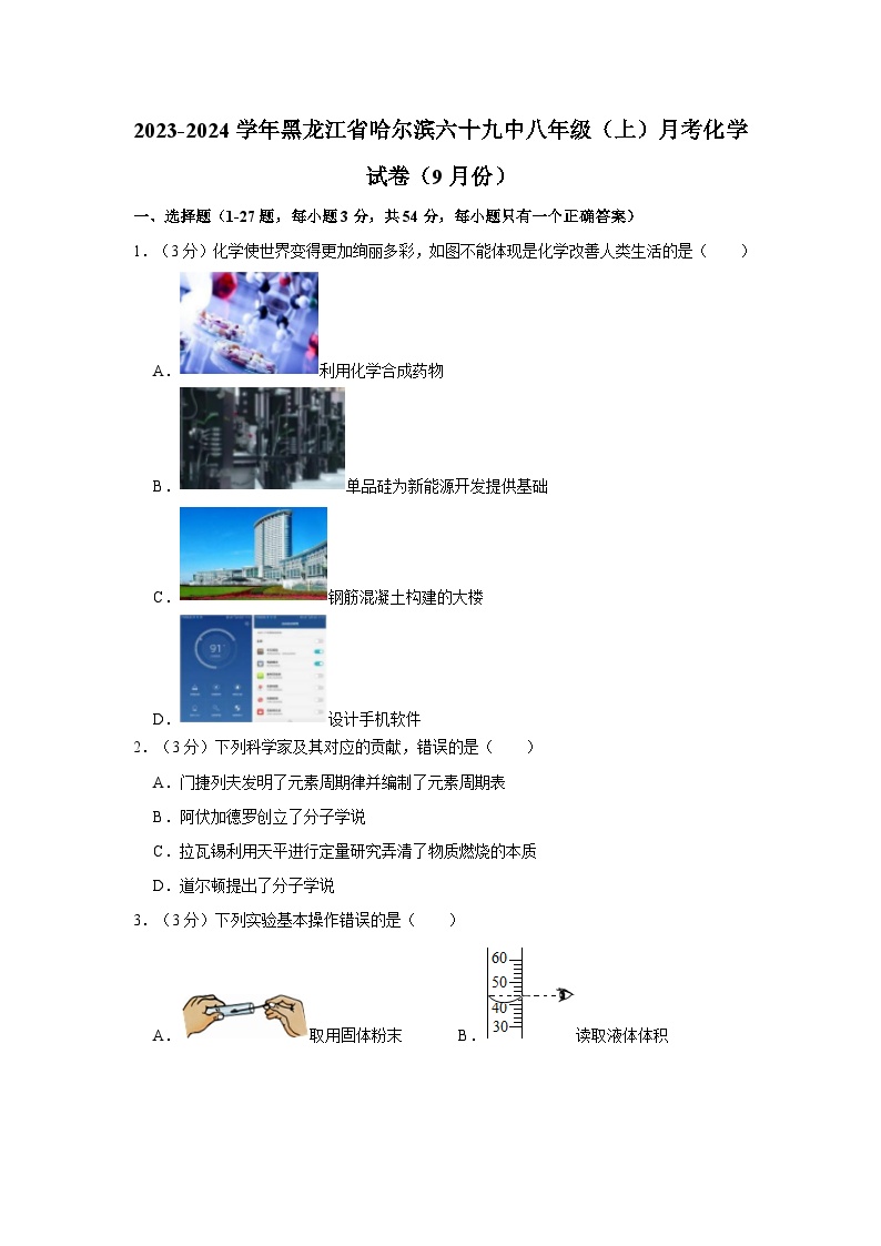 2023-2024学年黑龙江省哈尔滨六十九中八年级（上）月考化学试卷（9月份）