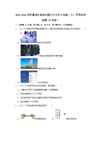 2023-2024学年黑龙江省哈尔滨六十九中八年级（上）月考化学试卷（9月份）