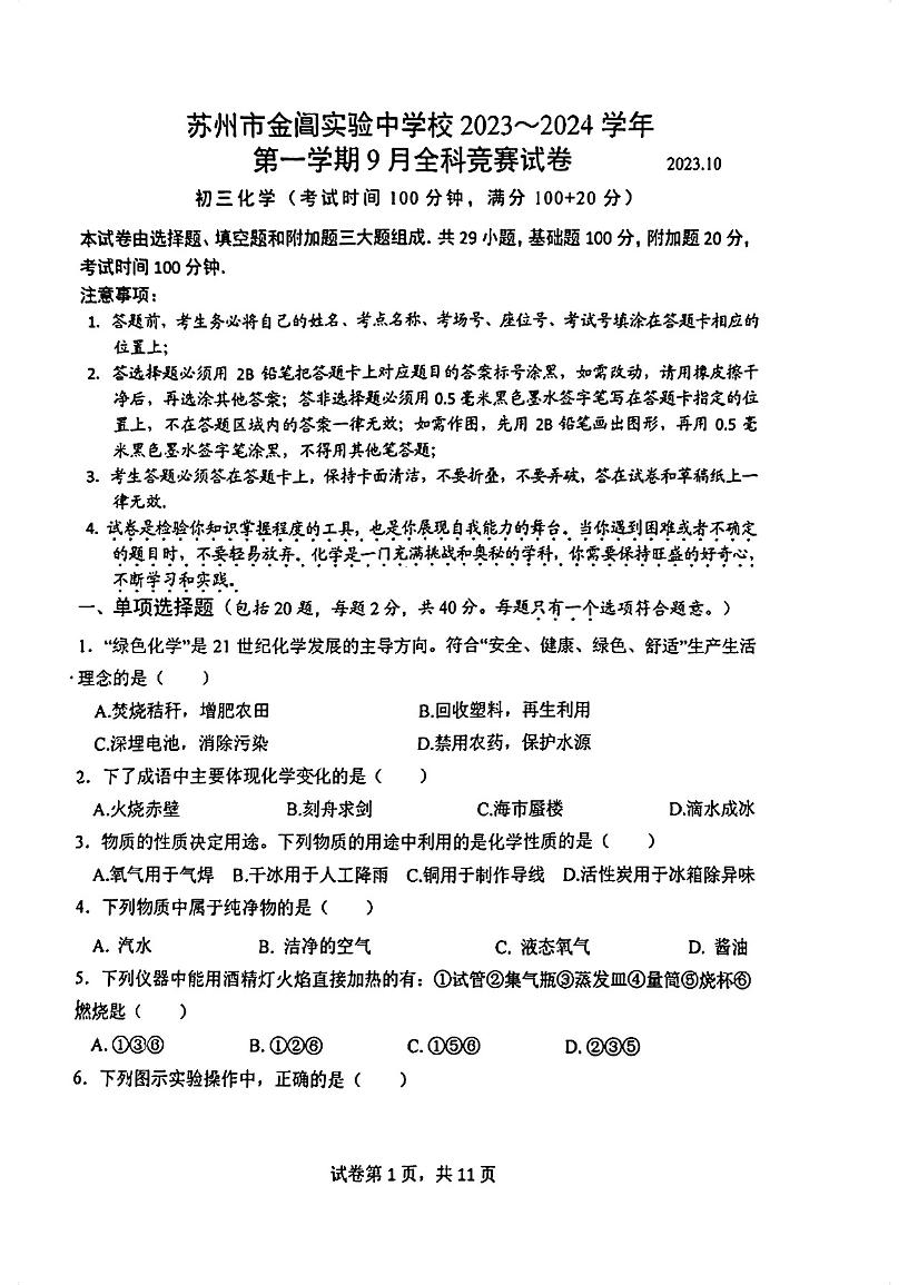 2023-2024学年江苏省苏州市姑苏区金阊实验中学九年级（上）全科竞赛化学试卷（10月份）.