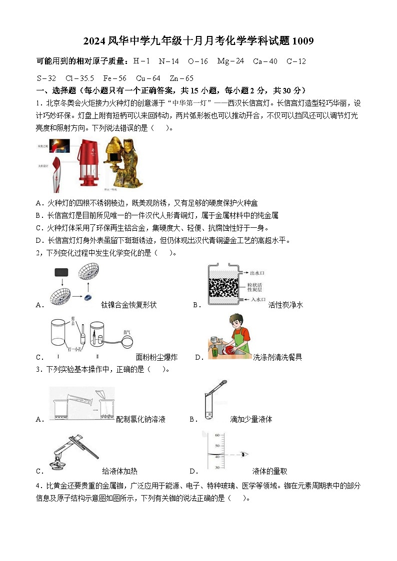 黑龙江省哈尔滨市风华中学2024-2025学年九年级上学期十月月考化学学科试题(无答案)第1页