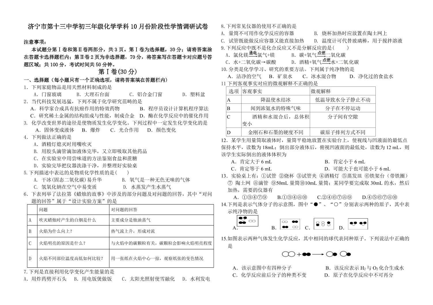 山东省济宁市第十三中学2024-2025学年八年级上学期10月份阶段性学情调研化学试卷