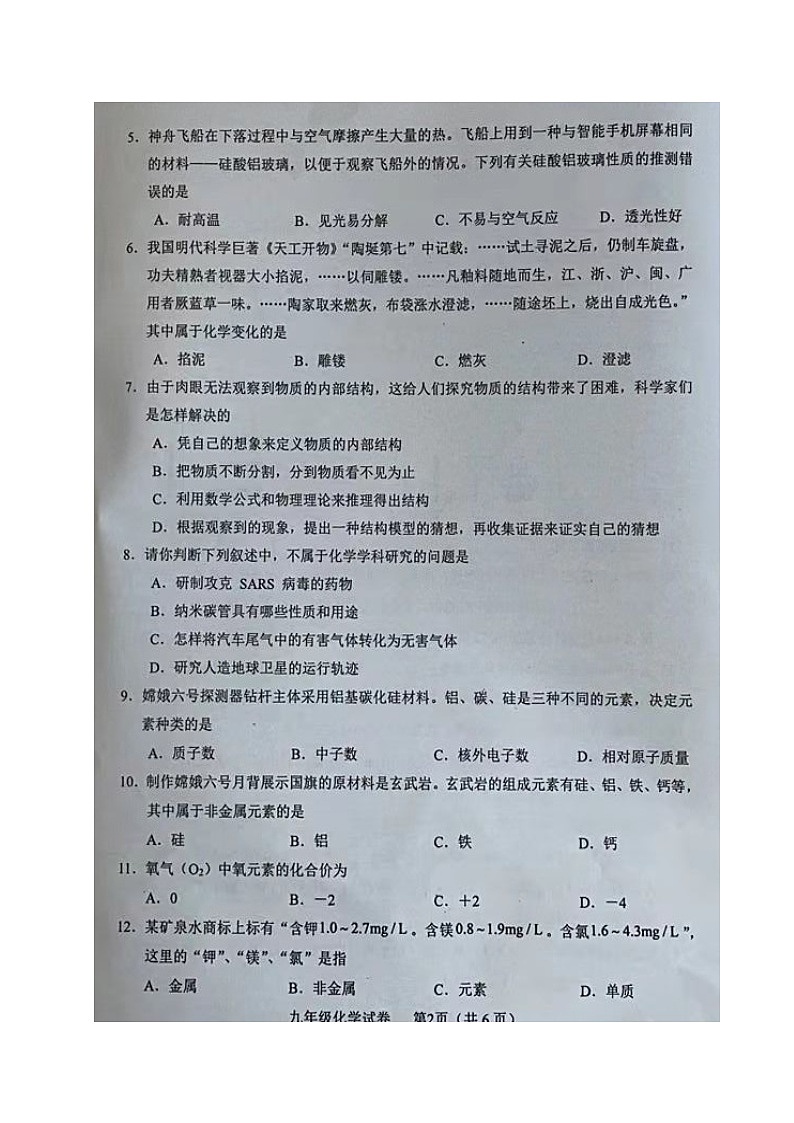 四川省德阳市中江县2024-2025学年九年级上学期第一次月考化学试题02