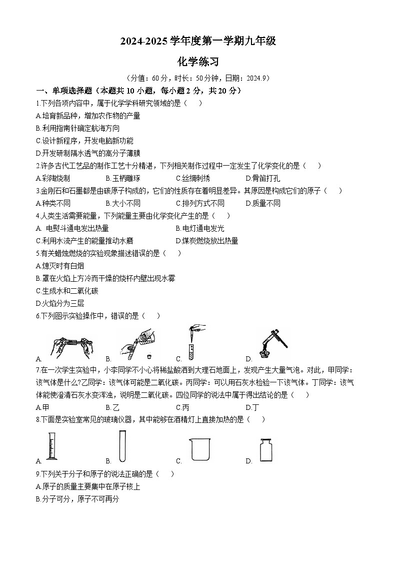 江苏省宿迁市宿城区2024-2025学年九年级上学期9月份化学练习(1)(无答案)第1页