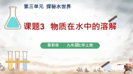 课件-3.3.1物质在水中的溶解-九年级化学鲁教版（2024）