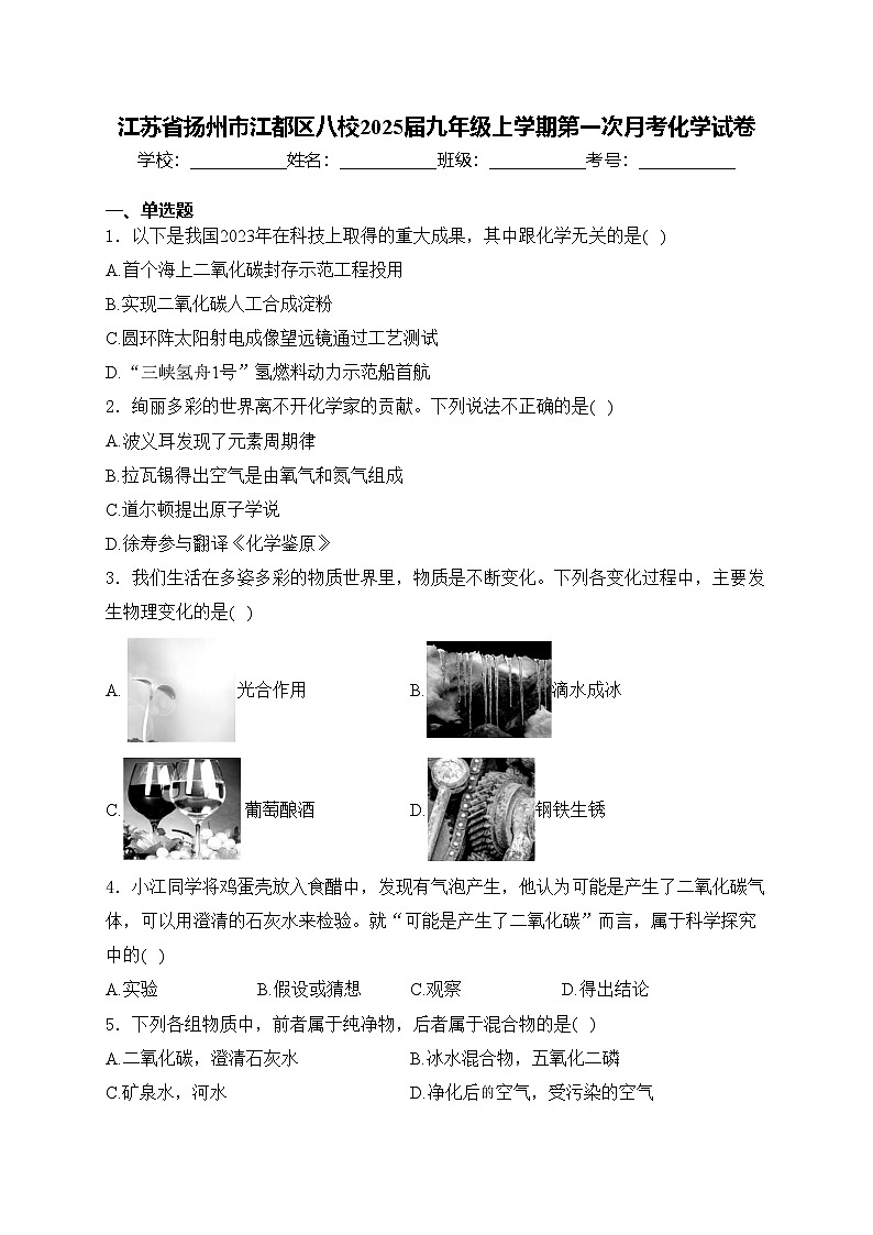 江苏省扬州市江都区八校2025届九年级上学期第一次月考化学试卷(含答案)第1页