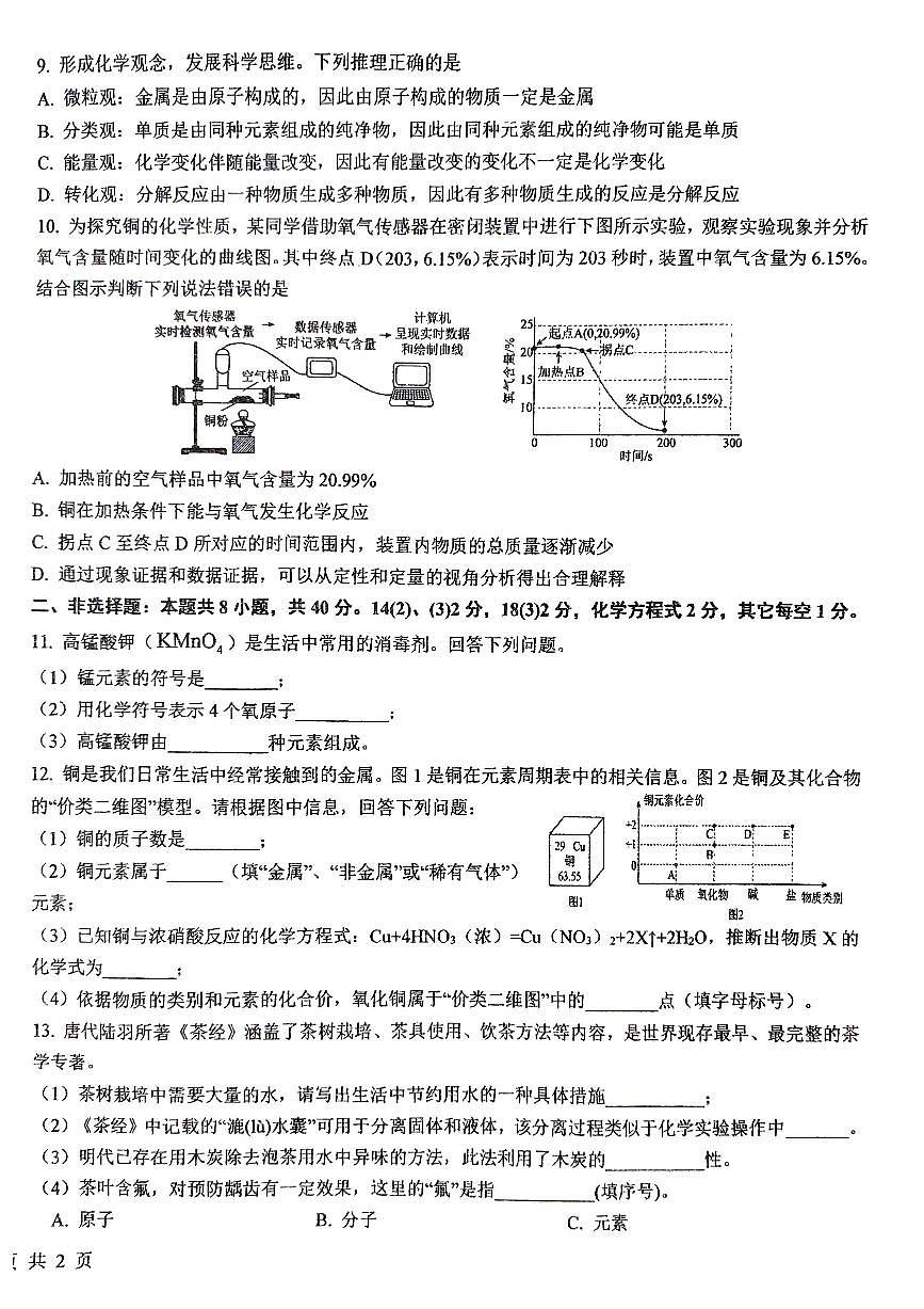 吉林省長春市第八十九中學2024-2025學年九年級上學期10月期中考試化學試題第2頁