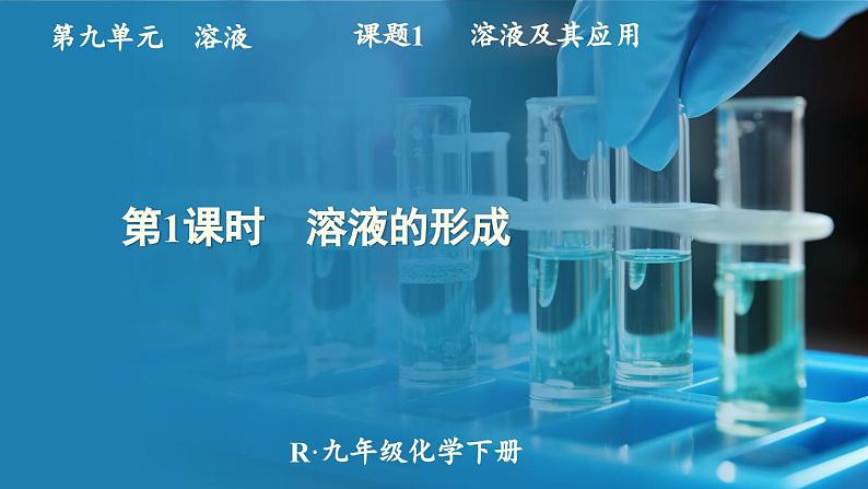 人教版(2024)九年级化学下册-9.1 溶液及其应用 第1课时(课件+素材)01