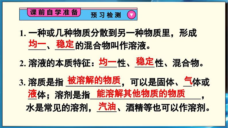 人教版(2024)九年级化学下册-9.1 溶液及其应用 第1课时(课件+素材)03