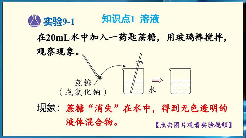 人教版(2024)九年级化学下册-9.1 溶液及其应用 第1课时(课件+素材)05