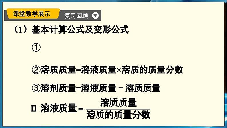人教版(2024)九年级化学下册-9.3 溶质的质量分数 第2课时(课件+素材)04