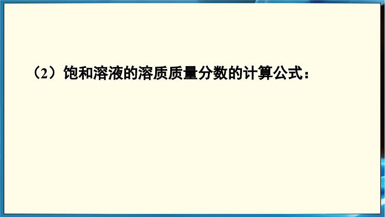人教版(2024)九年级化学下册-9.3 溶质的质量分数 第2课时(课件+素材)05