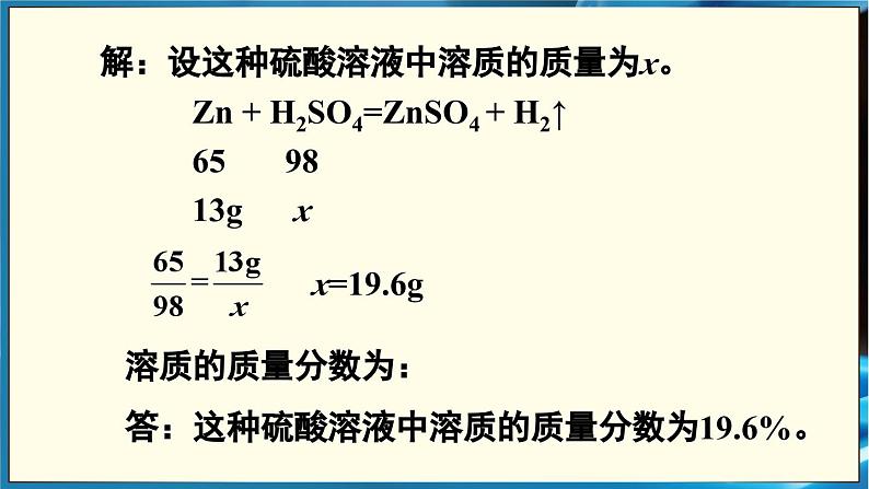 人教版(2024)九年级化学下册-9.3 溶质的质量分数 第2课时(课件+素材)08