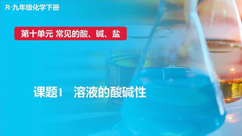 人教版(2024)九年级化学下册-10.1 溶液的酸碱性(课件+素材)01