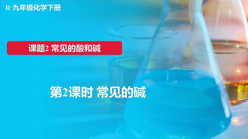 第2课时 常见的碱第1页