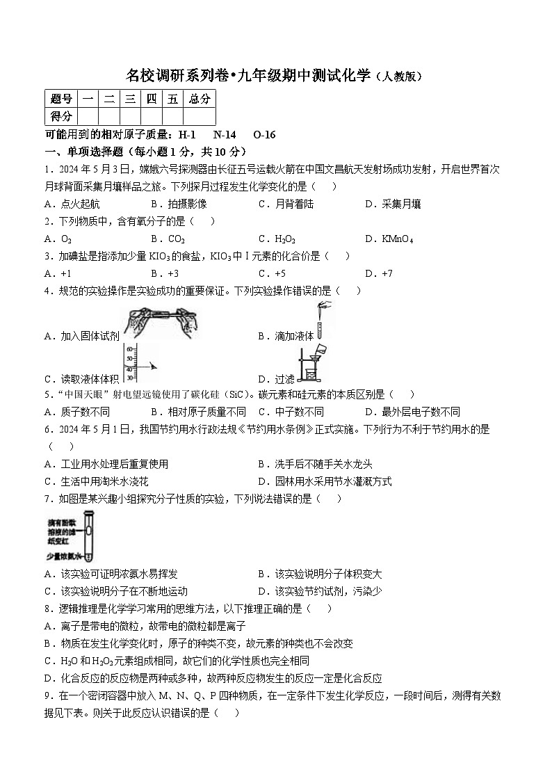 吉林省松原市前郭县北部学区2024~2025学年九年级上学期期中测试化学试题第1页