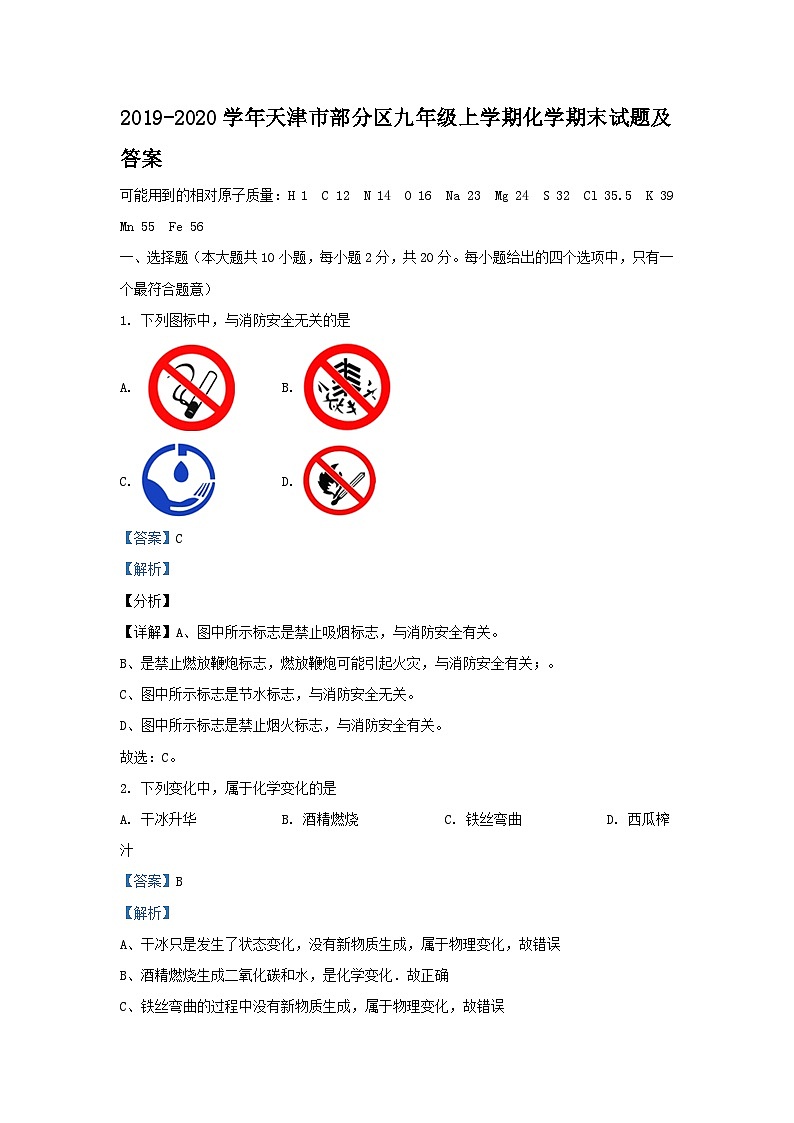 2019-2020学年天津市部分区九年级上学期化学期末试题及答案01