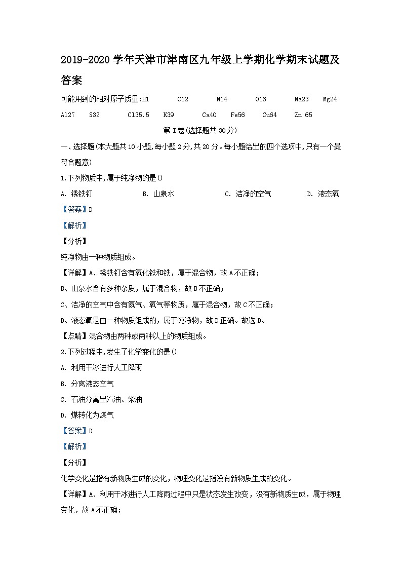 2019-2020学年天津市津南区九年级上学期化学期末试题及答案01