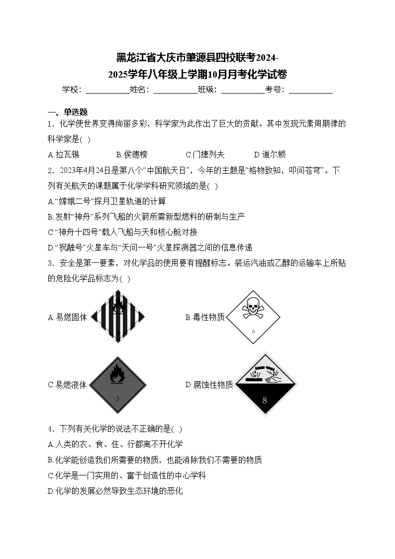 黑龙江省大庆市肇源县四校联考2024-2025学年八年级上学期10月月考化学试卷(含答案)