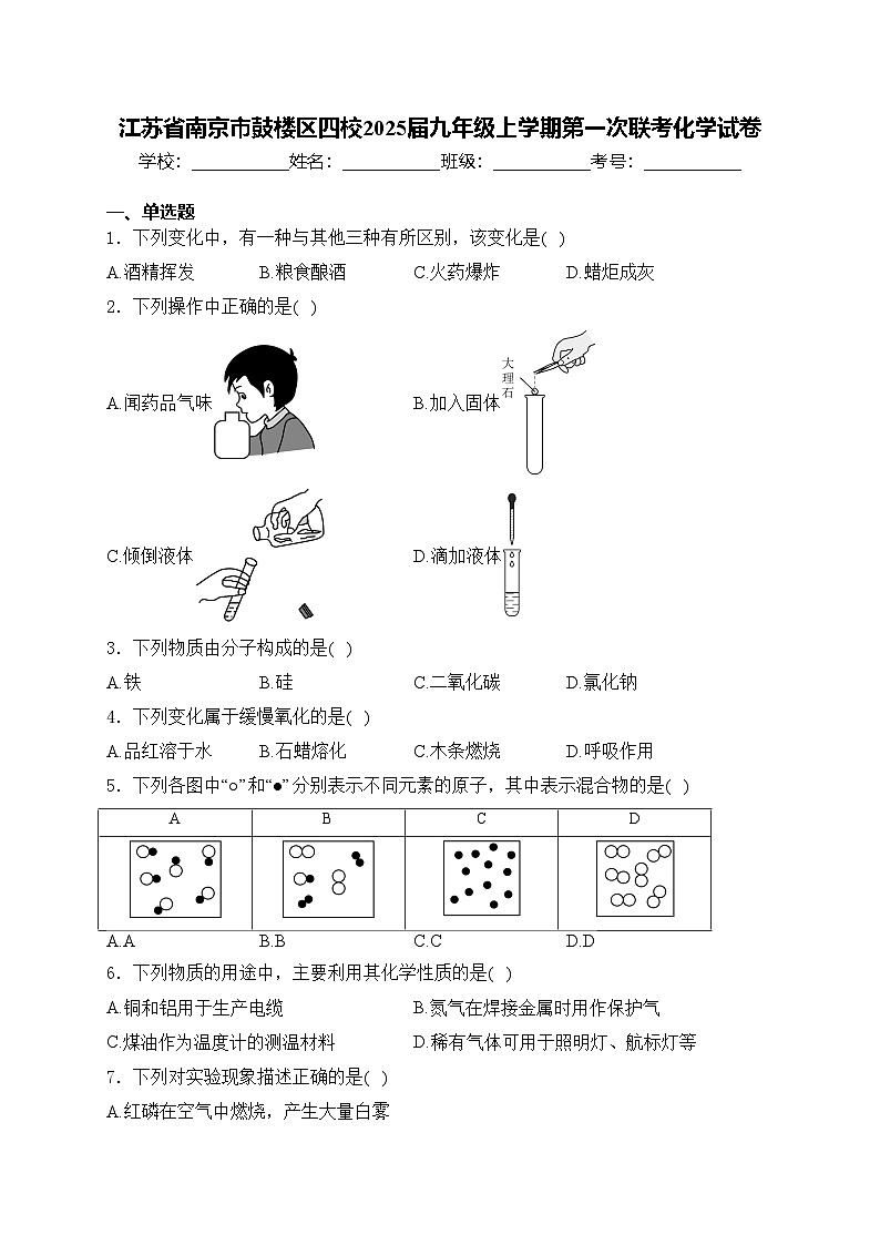 江蘇省南京市鼓樓區(qū)四校2025屆九年級(jí)上學(xué)期第一次聯(lián)考化學(xué)試卷(含答案)第1頁