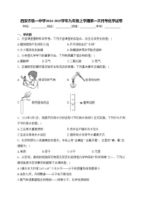 西安市铁一中学2024-2025学年九年级上学期第一次月考化学试卷(含答案)