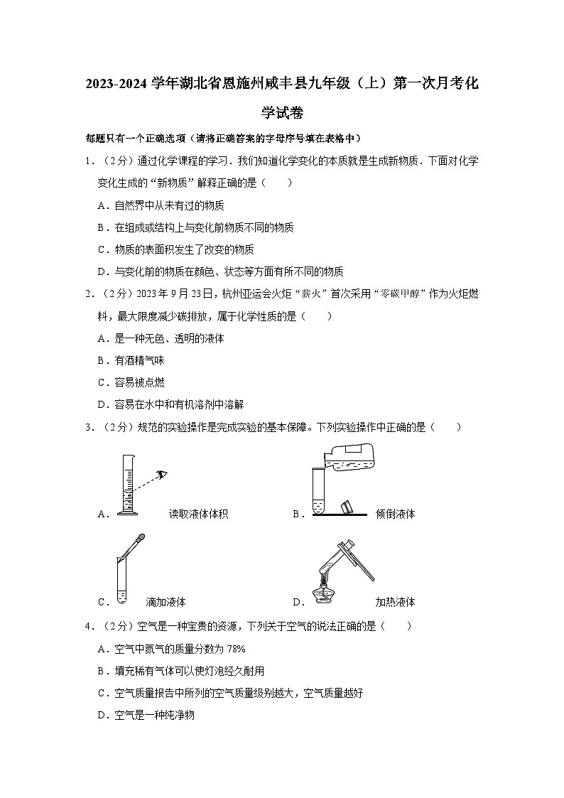 2023-2024學年湖北省恩施州咸豐縣九年級（上）第一次月考化學試卷第1頁