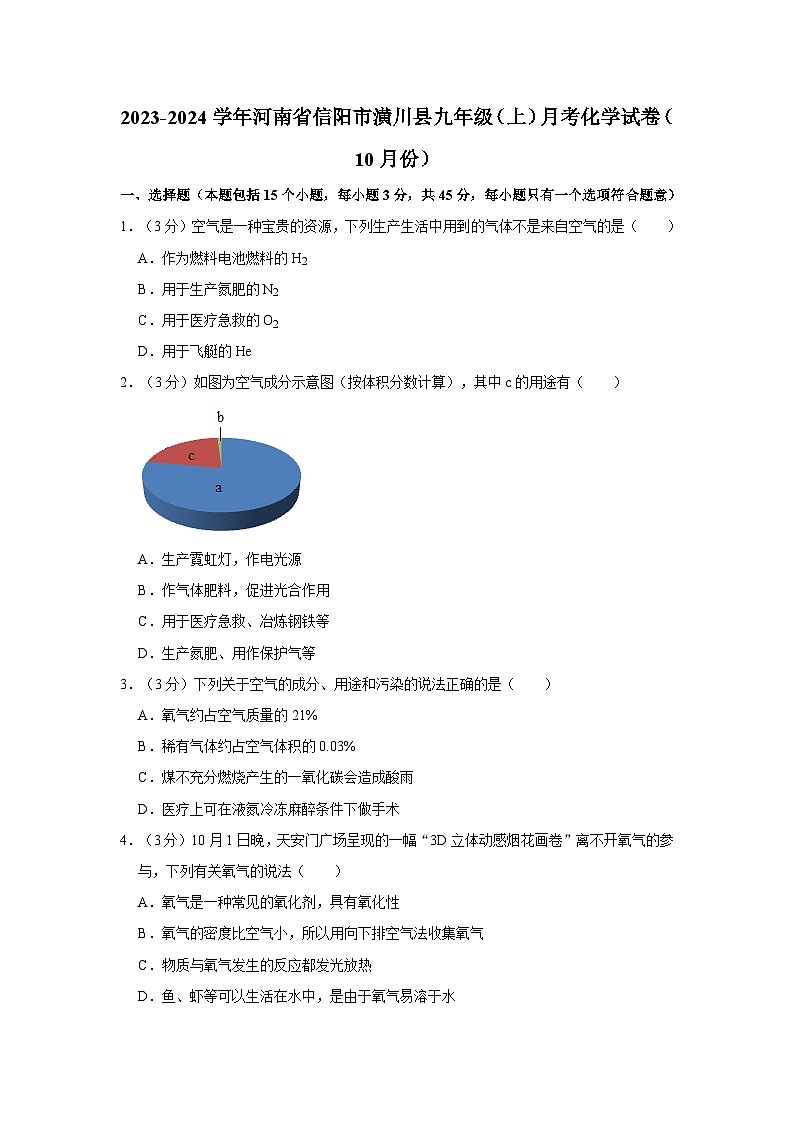 2023-2024学年河南省信阳市潢川县九年级(上)月考化学试卷(10月份)第1页