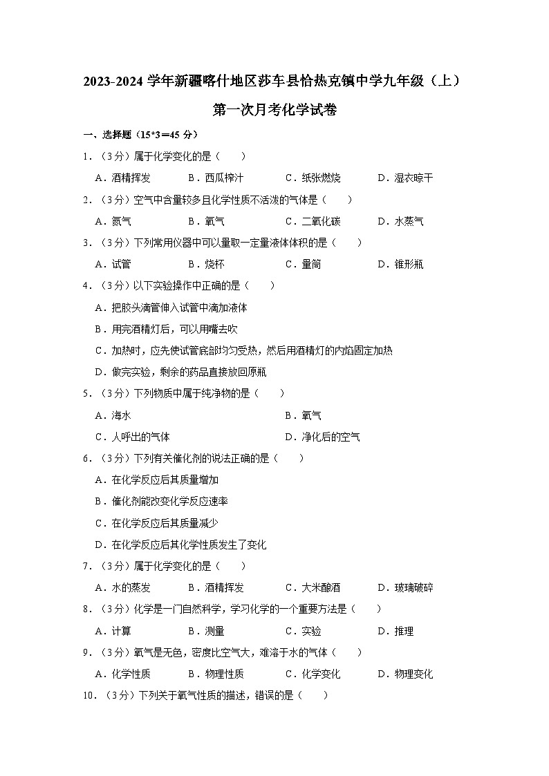 2023-2024学年新疆喀什地区莎车县恰热克镇中学九年级(上)第一次月考化学试卷第1页